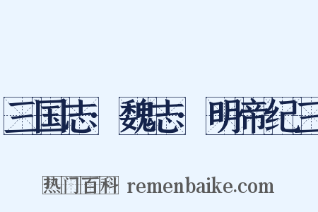 三国志·魏志·明帝纪三是什么意思的图片